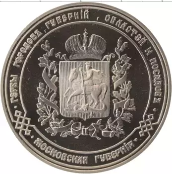 Медаль России Медно-никель Герб Московской губернии