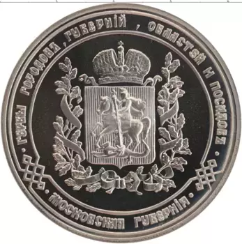 Медаль России Медно-никель Герб Московской губернии