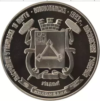 Медаль России Медно-никель Герб Волоколамск