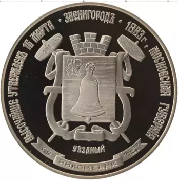 Медаль России Медно-никель Звенигород