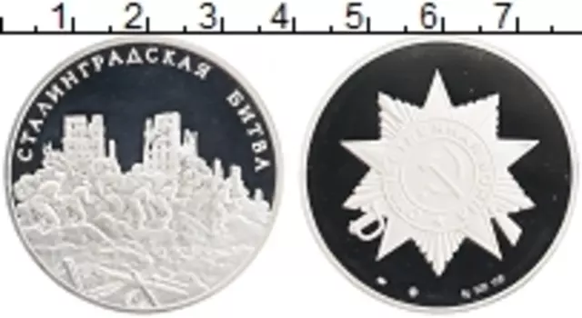 Медаль России Серебро Сталинградская битва