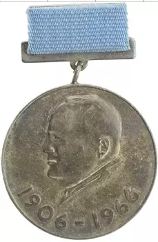 Медаль СССР 1966 года Латунь 60 лет со дня рождения С