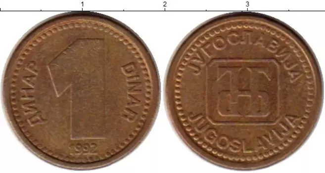 Монета динар Югославии 1992 года Латунь