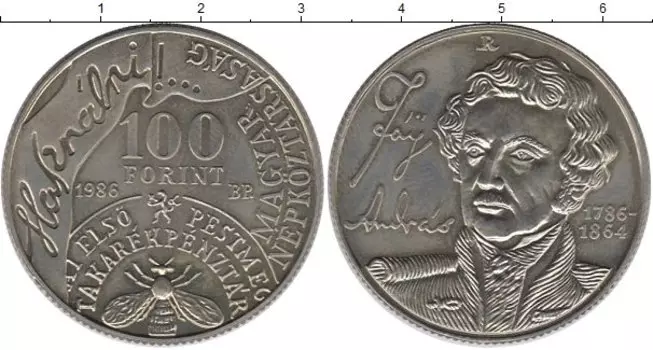 Монета 100 форинтов Венгрии 1986 года Медно-никель Андраш Фай