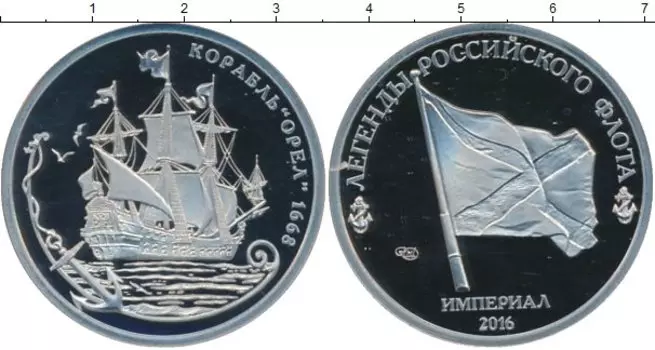 Монета империал России 2016 года Медно-никель Легенды российского флота