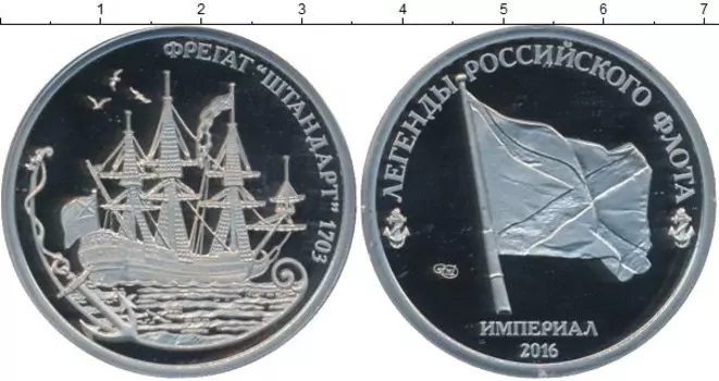 Монета империал России 2016 года Медно-никель Легенды российского флота