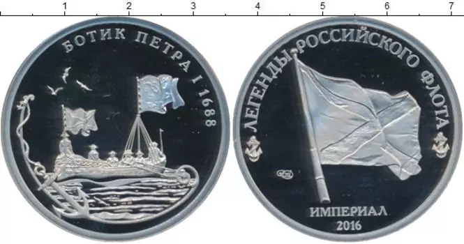 Монета империал России 2016 года Медно-никель Легенды российского флота