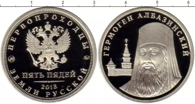 Монета 5 пядей России 2013 года Медно-никель Первопроходцы, Гермоген Албазинский
