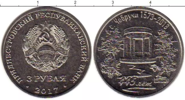 Монета 3 рубля Приднестровья 2017 года Медно-никель 445 лет с