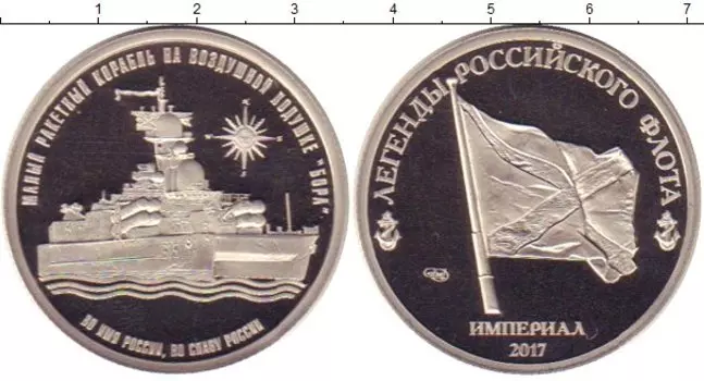 Монета империал России 2017 года Медно-никель Малый ракетный корабль БОРА