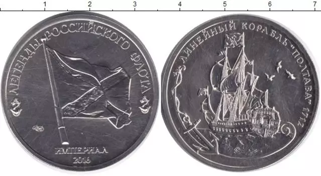 Монета империал России 2016 года Медно-никель Легенды российского флота