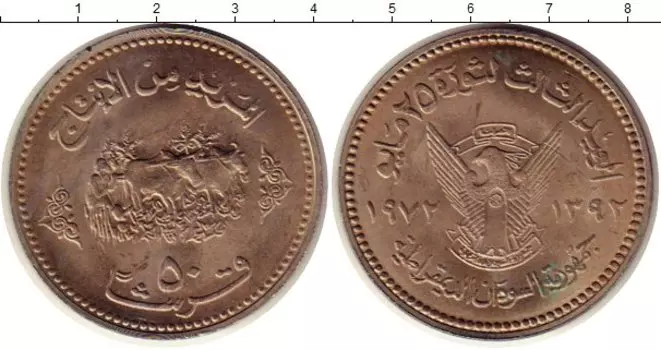 Монета 50 кирш Судана 1972 года Медно-никель ФАО
