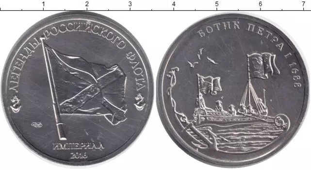 Монета империал России 2016 года Медно-никель Легенды российского флота