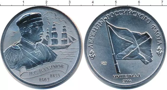 Монета империал России 2016 года Медно-никель Официалный выпуску СПМД