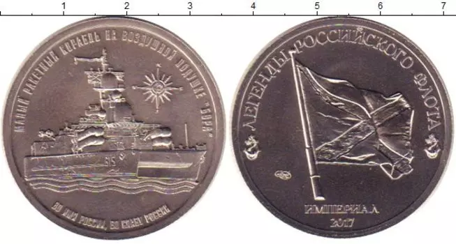 Монета империал России 2017 года Медно-никель Малый ракетный корабль БОРА