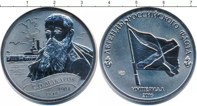 Монета империал России 2016 года Медно-никель Официалный выпуску СПМД