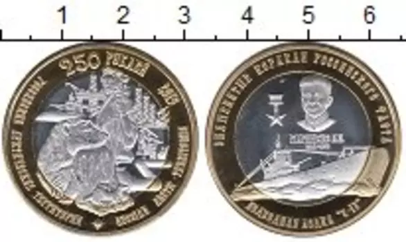 Монета 250 рублей 2015 года Биметалл Знаменитые корабли,подлодка