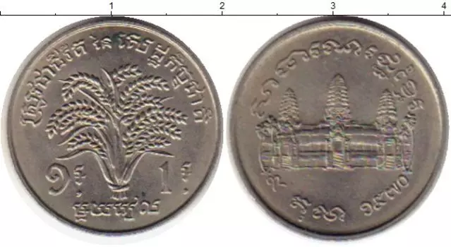 Монета риель Камбоджи 1970 года Медно-никель