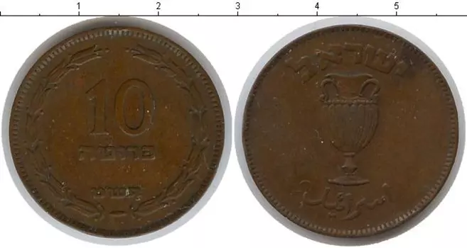 Монета 10 прут Израиля Медь Кубок