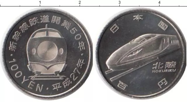 Монета 100 йен Японии 2015 года Медно-никель Hokuriku Shinkansen