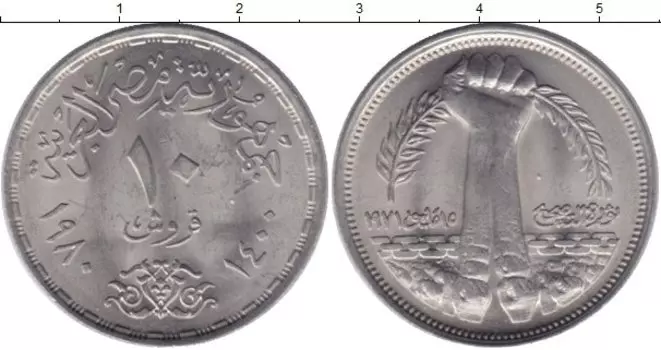 Монета 10 пиастр Египта 1980 года Медно-никель Революция