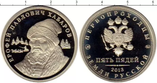Монета 5 пядей России 2013 года Медно-никель Первопроходцы земла русской
