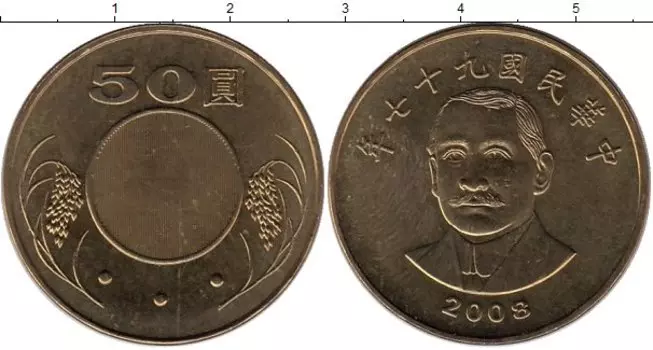 Монета 50 юаней Тайваня 2008 года Латунь Портрет