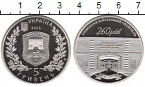 Монета 5 гривен Украины 2015 года Медно-никель 260 лет Киевскому военному госпиталю