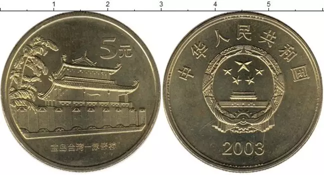 Монета 5 юаней Китая 2003 года Латунь Пагода