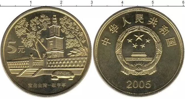 Монета 5 юаней Китая 2005 года Латунь