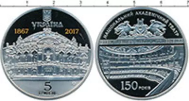 Монета 5 гривен Украины 2017 года Медно-никель 150-летия Национального академического театра оперы и балета Украины им