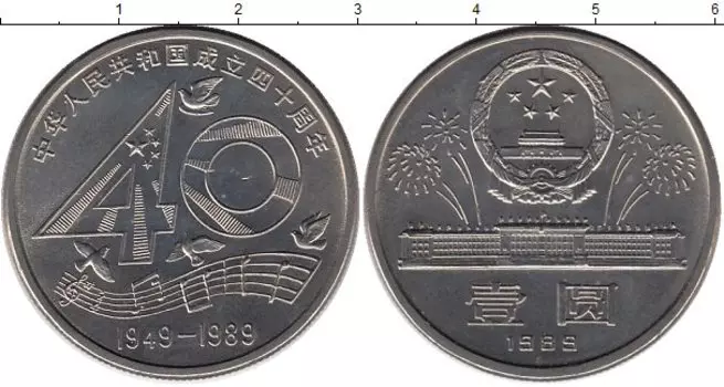 Монета юань Китая 1989 года Медно-никель 40 лет Народной республике