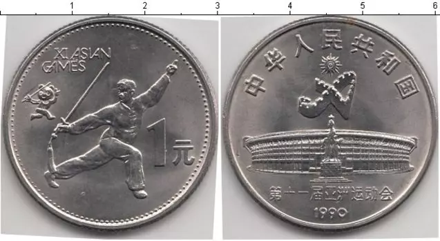 Монета юань Китая 1990 года Медно-никель Азиатские игры