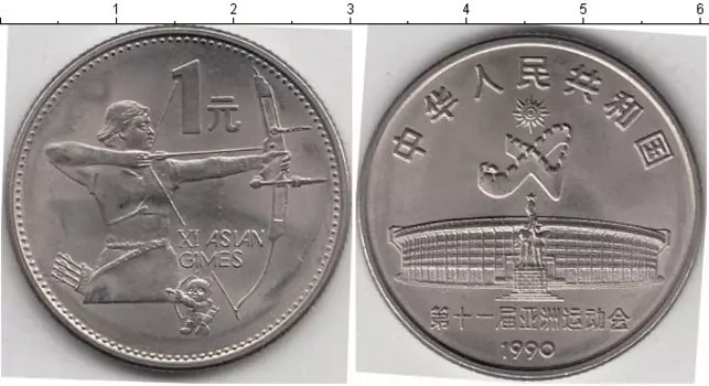 Монета юань Китая 1990 года Медно-никель Азиатские игры