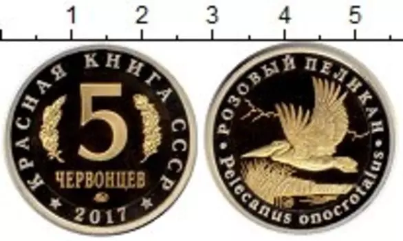Монета 5 червонцев России 2017 года Биметалл Красная Книга СССР