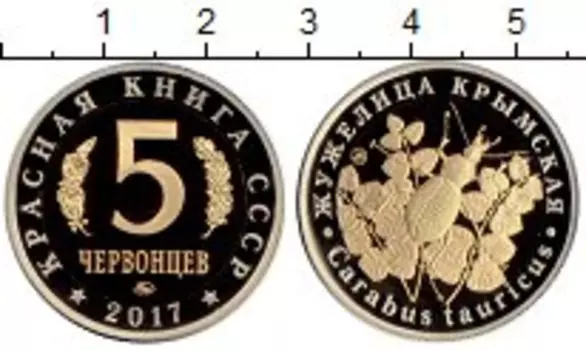 Монета 5 червонцев России 2017 года Биметалл Красная Книга СССР