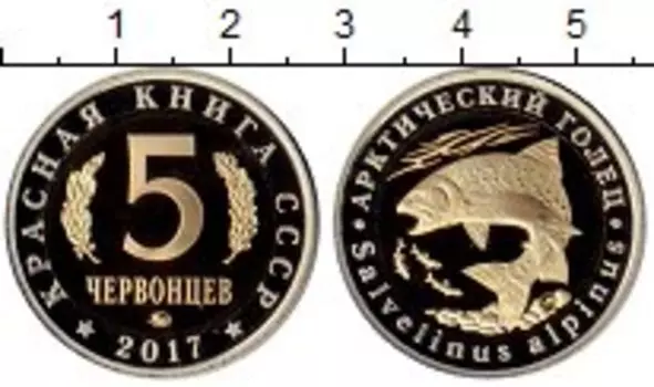 Монета 5 червонцев России 2017 года Биметалл Красная Книга СССР