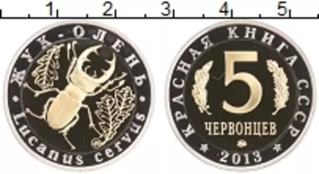 Монета 5 червонцев России 2013 года Биметалл Красная Книга СССР