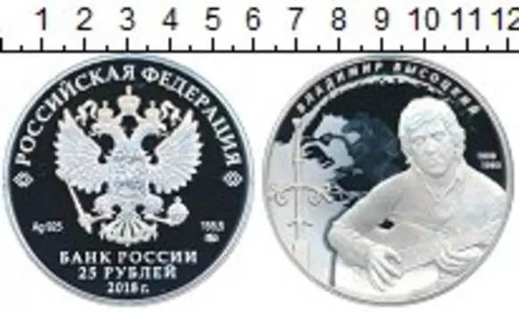 Монета 25 рублей России 2018 года Серебро Владимир Высоцкий