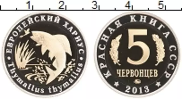 Монета 5 червонцев России 2013 года Биметалл Красная Книга СССР