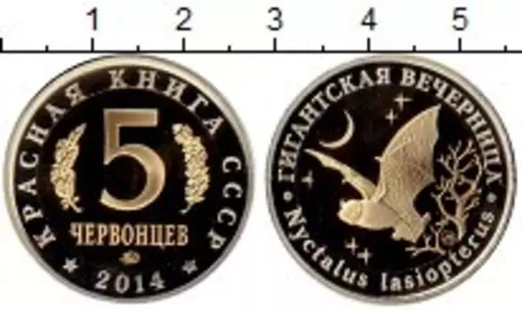Монета 5 червонцев России 2014 года Биметалл Красная Книга СССР