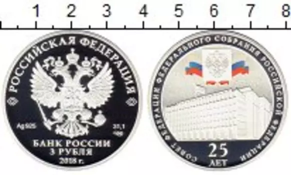 Монета 3 рубля России 2018 года Серебро Совет Федерации Федерального Собрания Российской Федерации