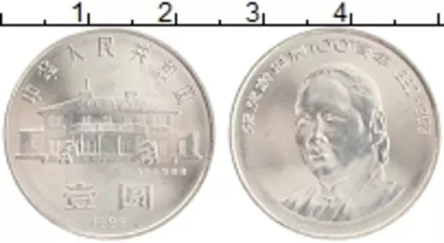 Монета юань Китая 1993 года Медно-никель 100 лет со дня рождения Сунга Чинга Линга