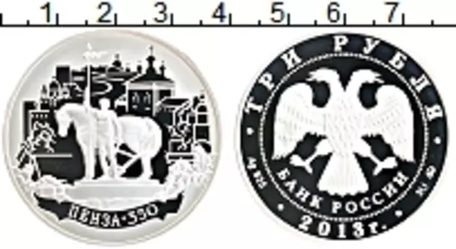 Монета 3 рубля России 2013 года Серебро Пенза - 350