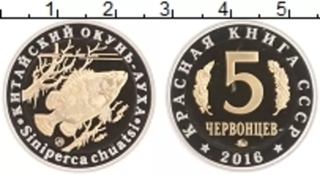 Монета 5 червонцев России 2016 года Биметалл Красная Книга СССР