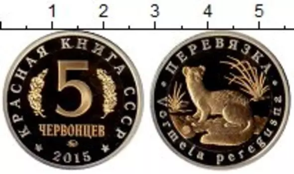 Монета 5 червонцев России 2015 года Биметалл Красная Книга СССР