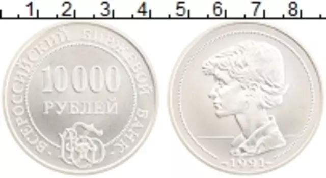 Монета 10000 рублей России 1991 года Серебро UNUSUAL