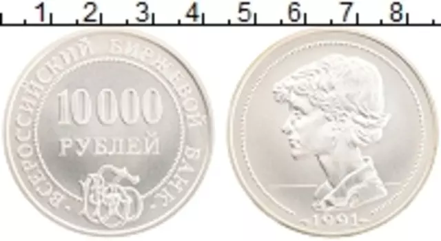 Монета 10000 рублей СССР 1991 года Серебро UNUSUAL