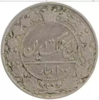 Монета 100 динар Ирана 1901 года Медно-никель