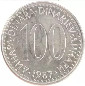 Монета 100 динар Югославии 1987 года Медно-никель
